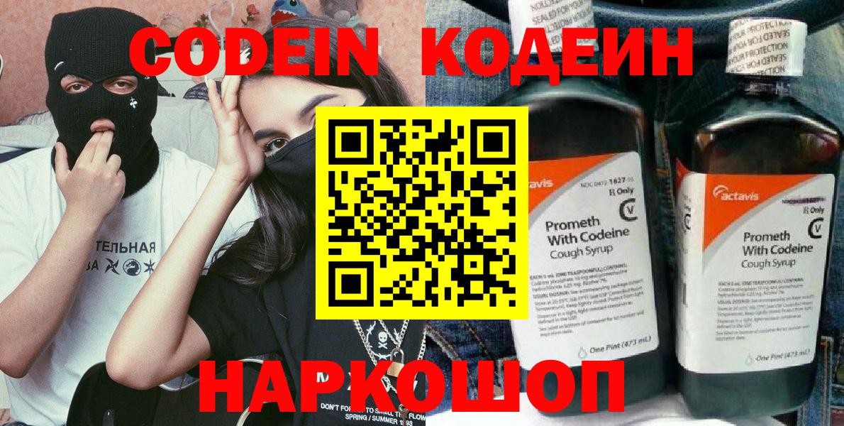 Кодеиновый сироп Lean Purple Drank  Кодеин Purple Drank  Вход с VPN  Электрогорск 